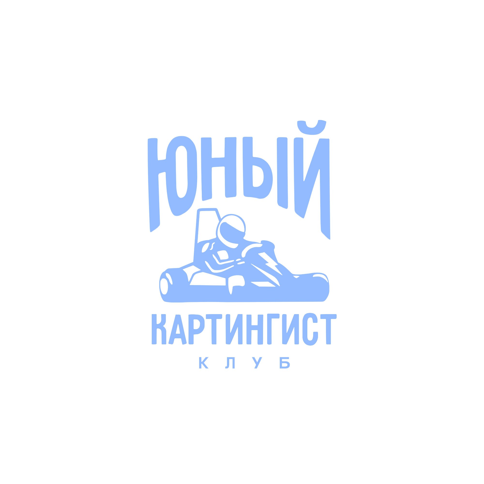 Молодёжный (подростковый) клуб "Юный картингист"