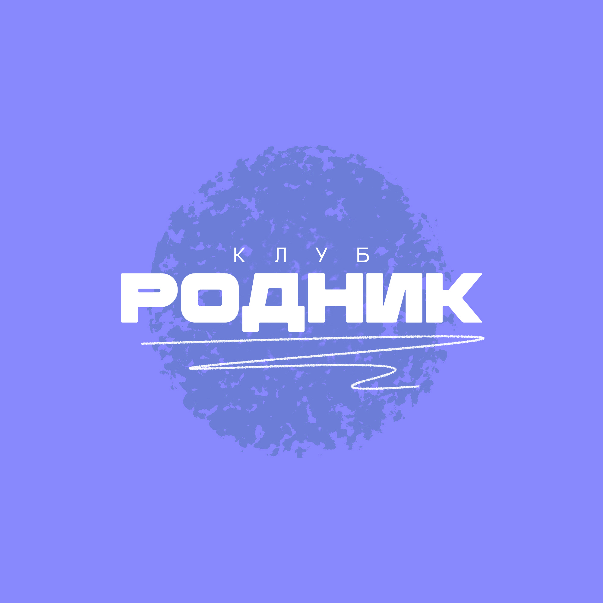 Молодёжный (подростковый) клуб "Родник"