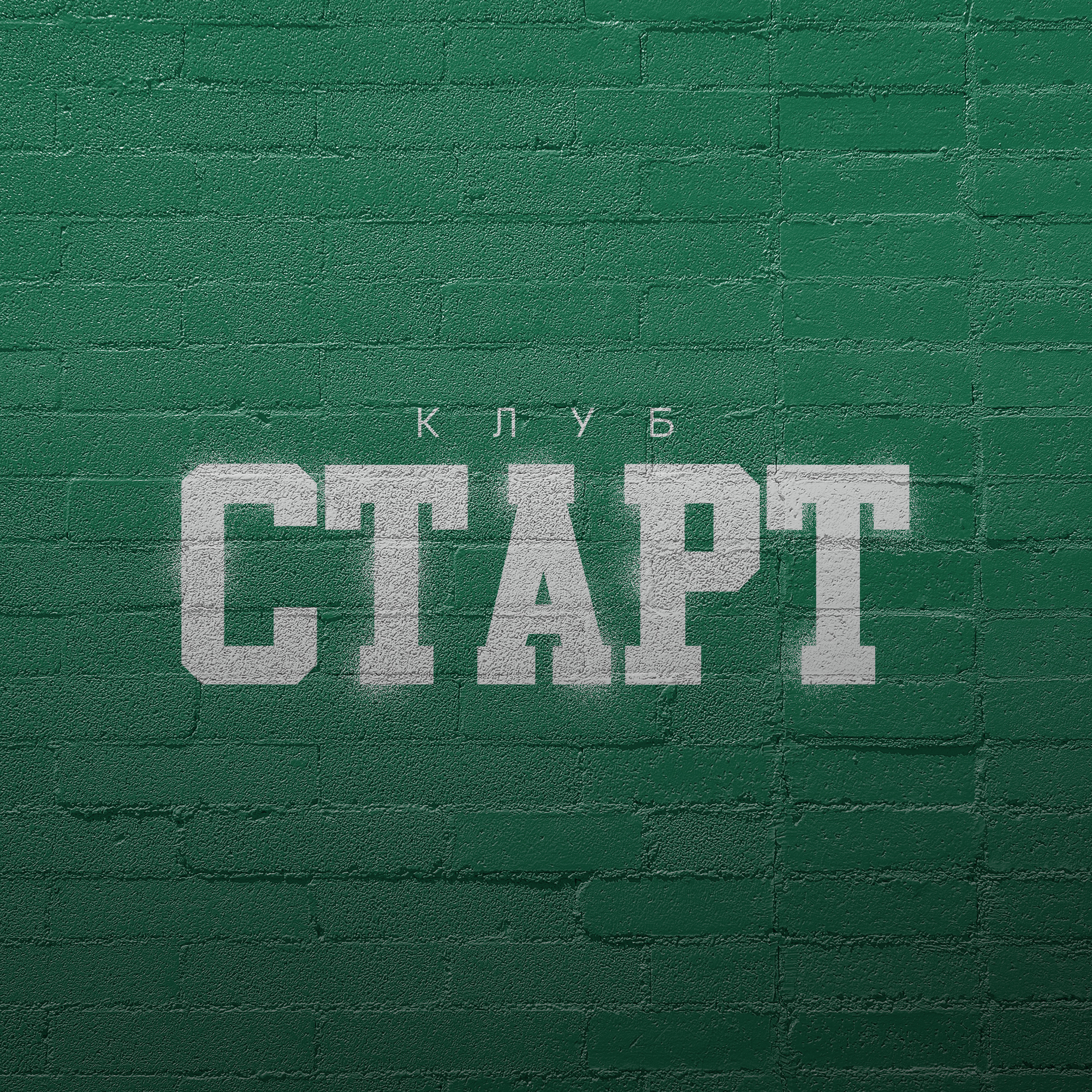 Логотип клуба Молодёжный (подростковый) клуб "Старт"