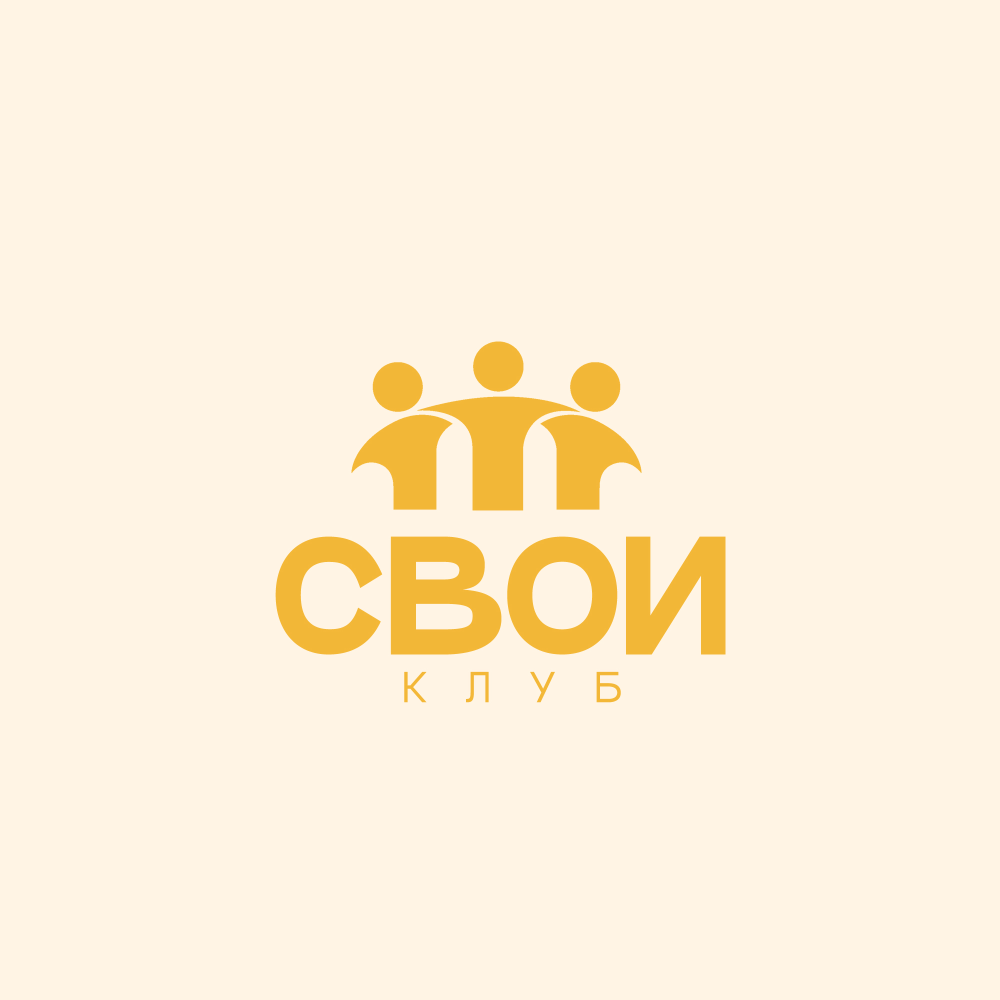 Логотип клуба Молодёжный (подростковый) клуб "Свои"
