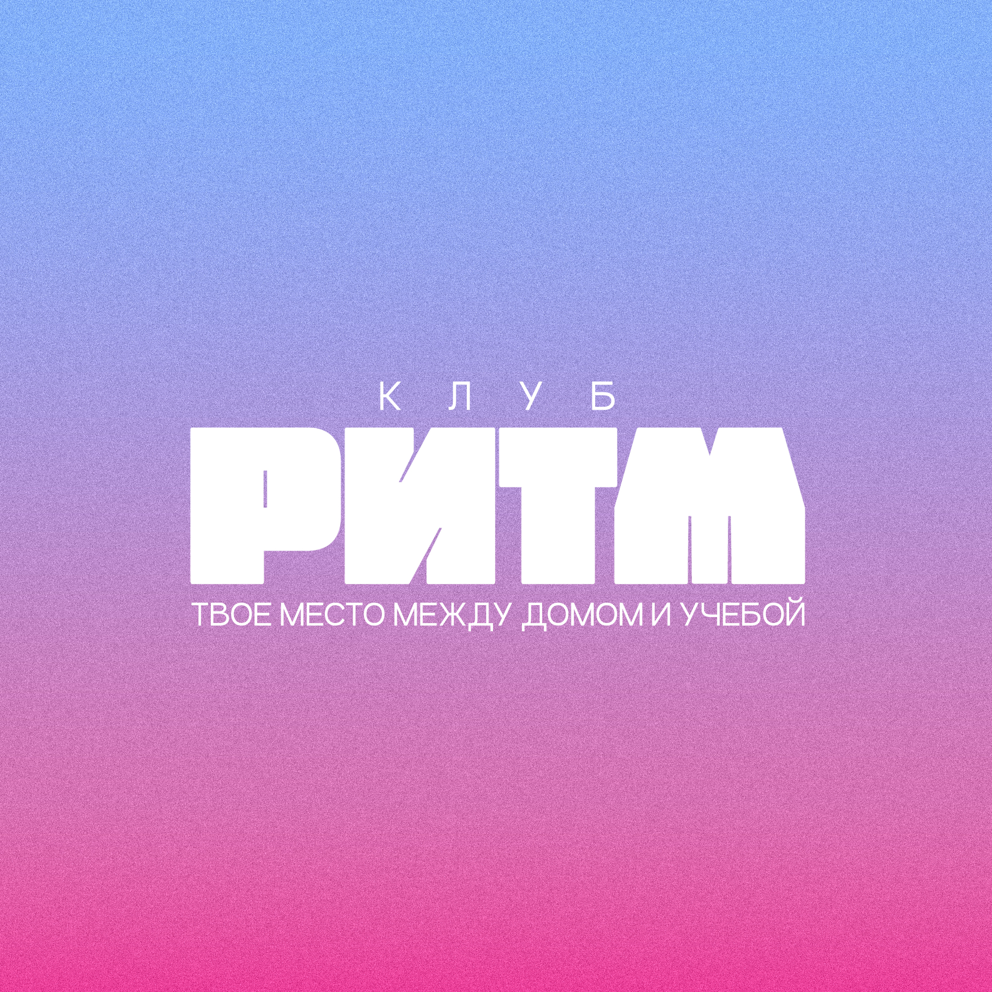 Логотип клуба Молодёжный (подростковый) клуб "Ритм"