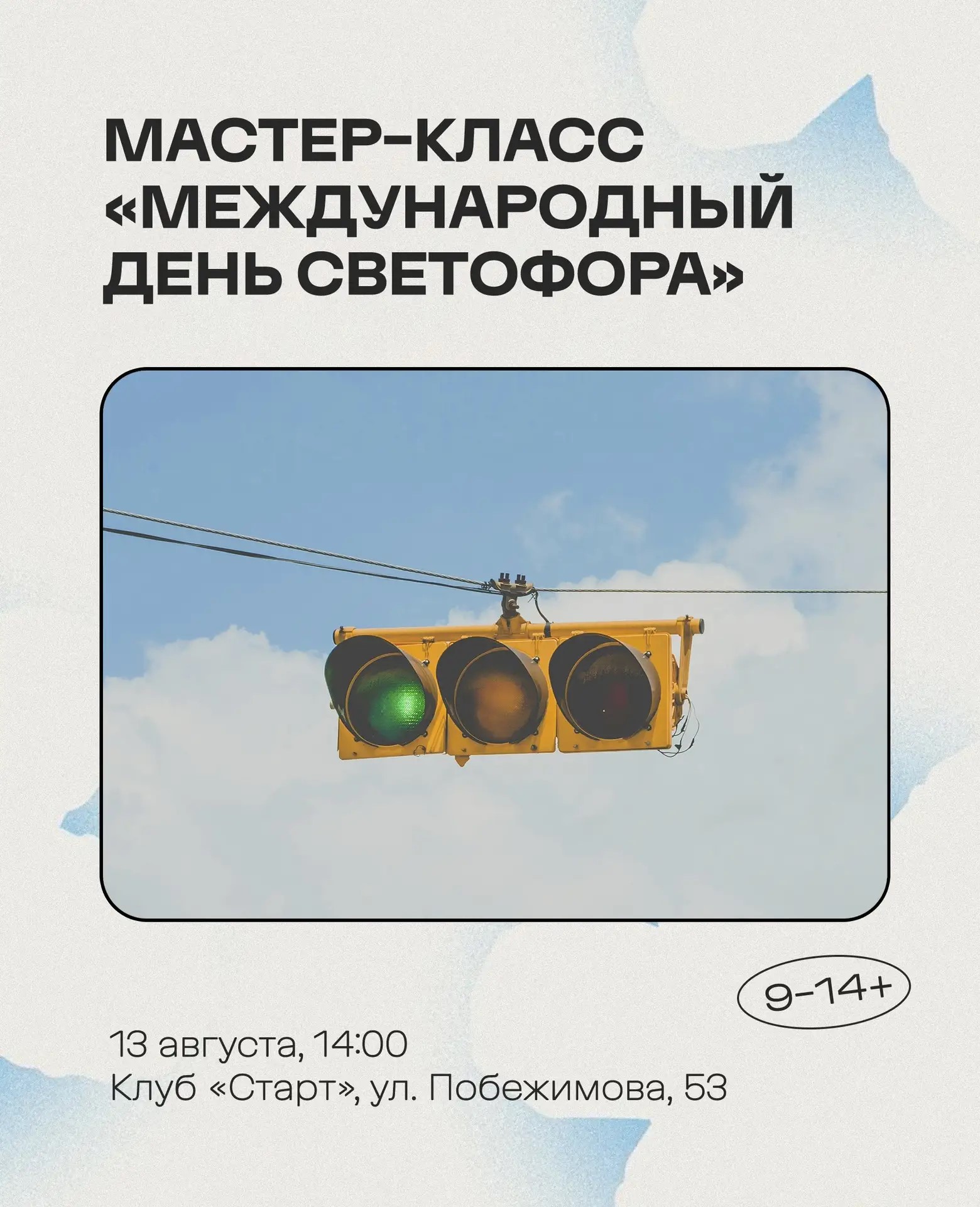 Мастер-класс «Светофор», направленный на предупреждение ДТП, +14