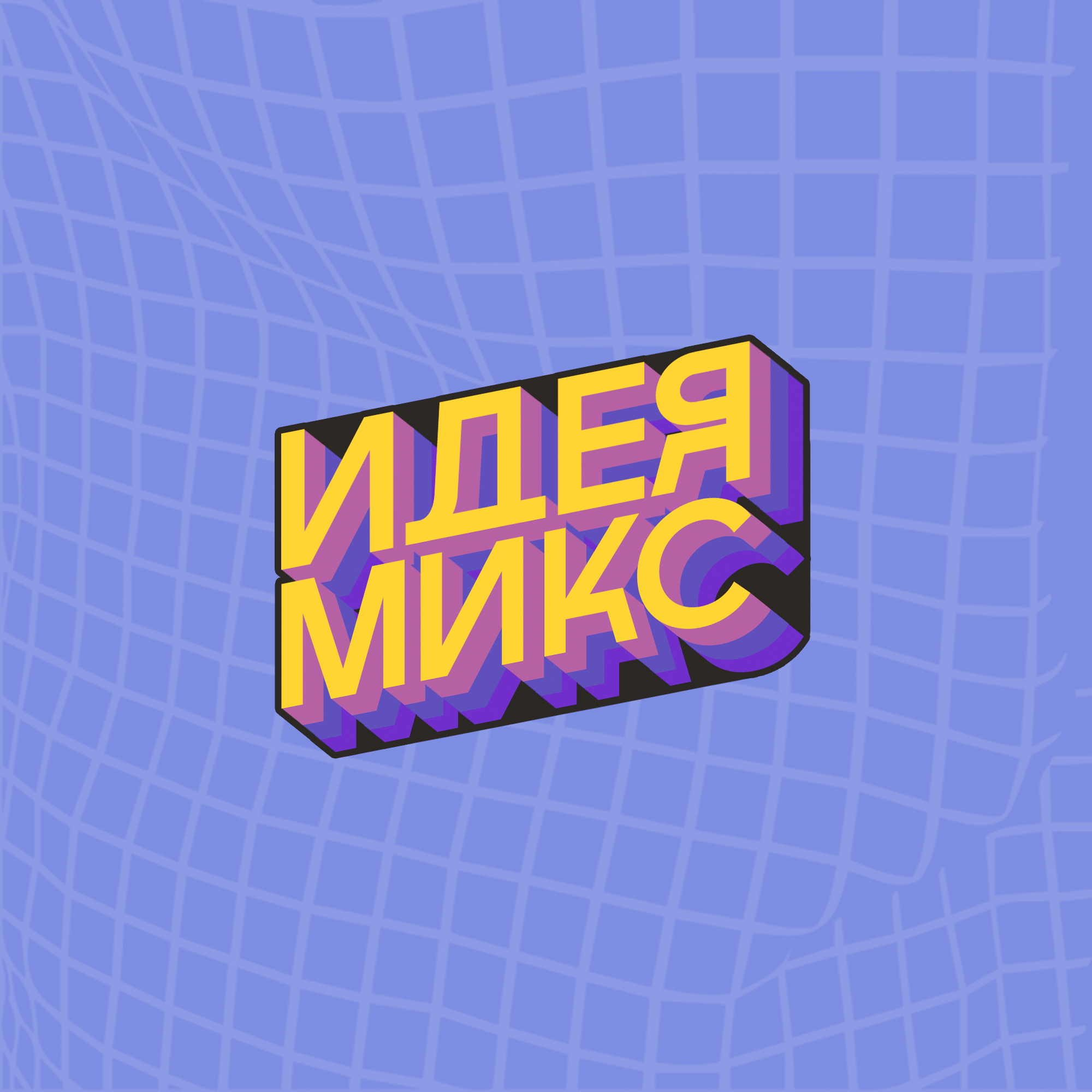 Логотип клуба Молодёжный (подростковый) клуб "Идея микс"