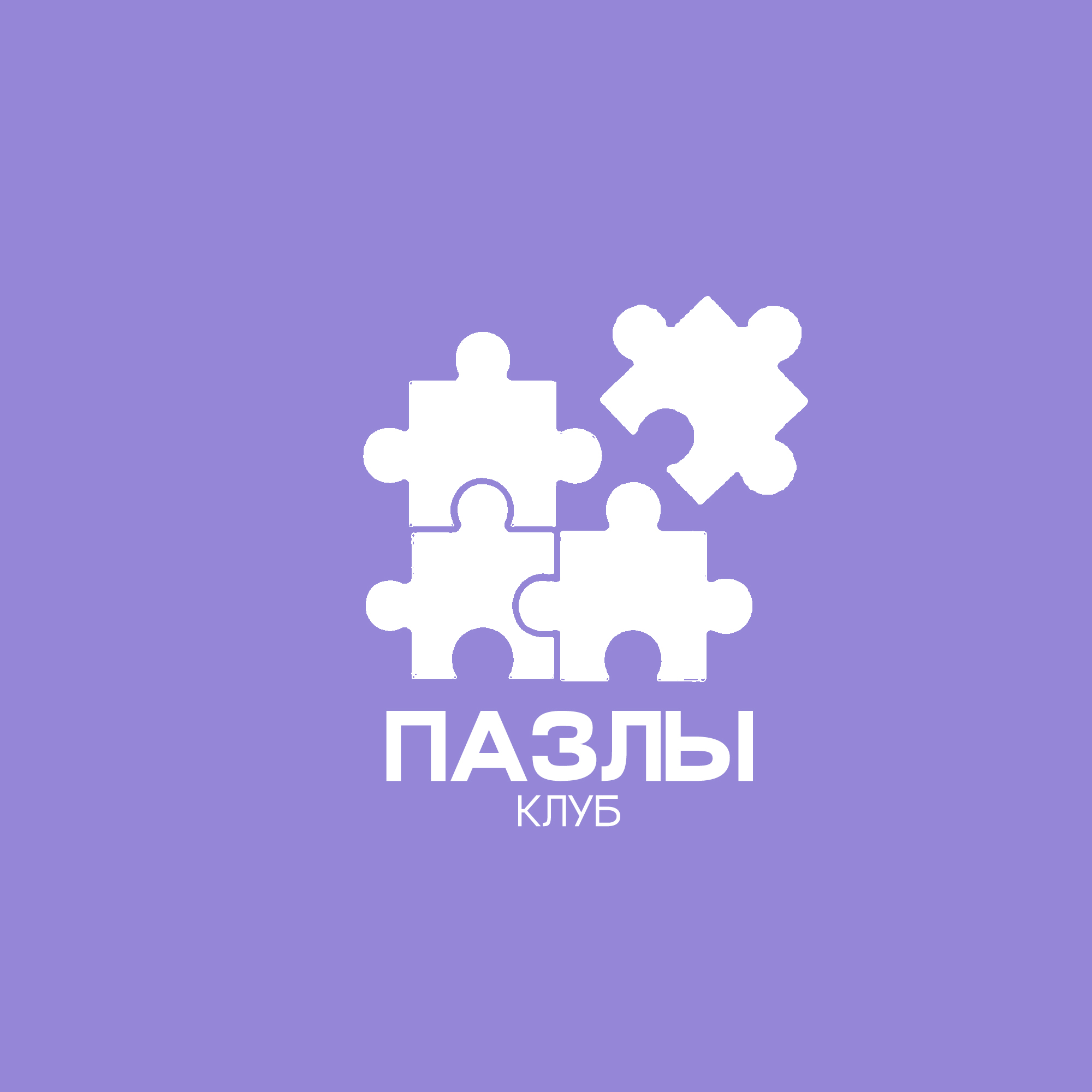 Логотип клуба Молодёжный (подростковый) клуб "Пазлы"