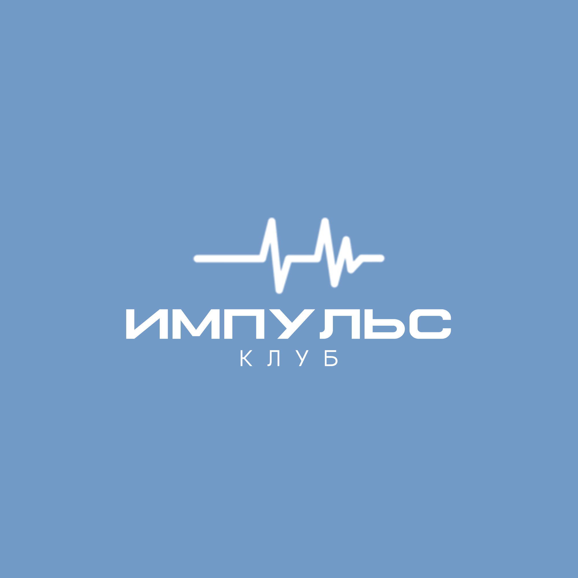 Логотип клуба Молодёжный (подростковый) клуб "Импульс"