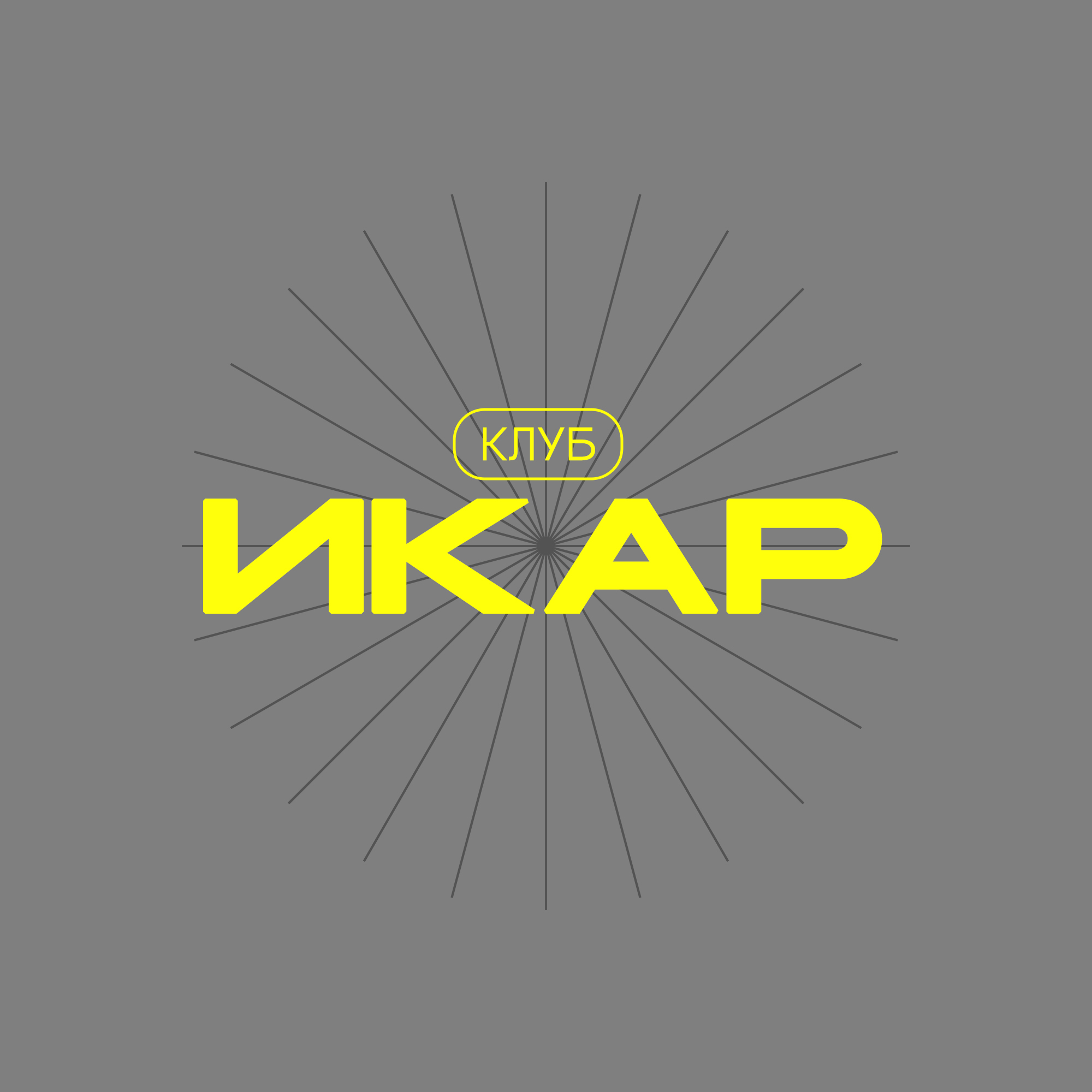 Молодёжный (подростковый) клуб "Икар"