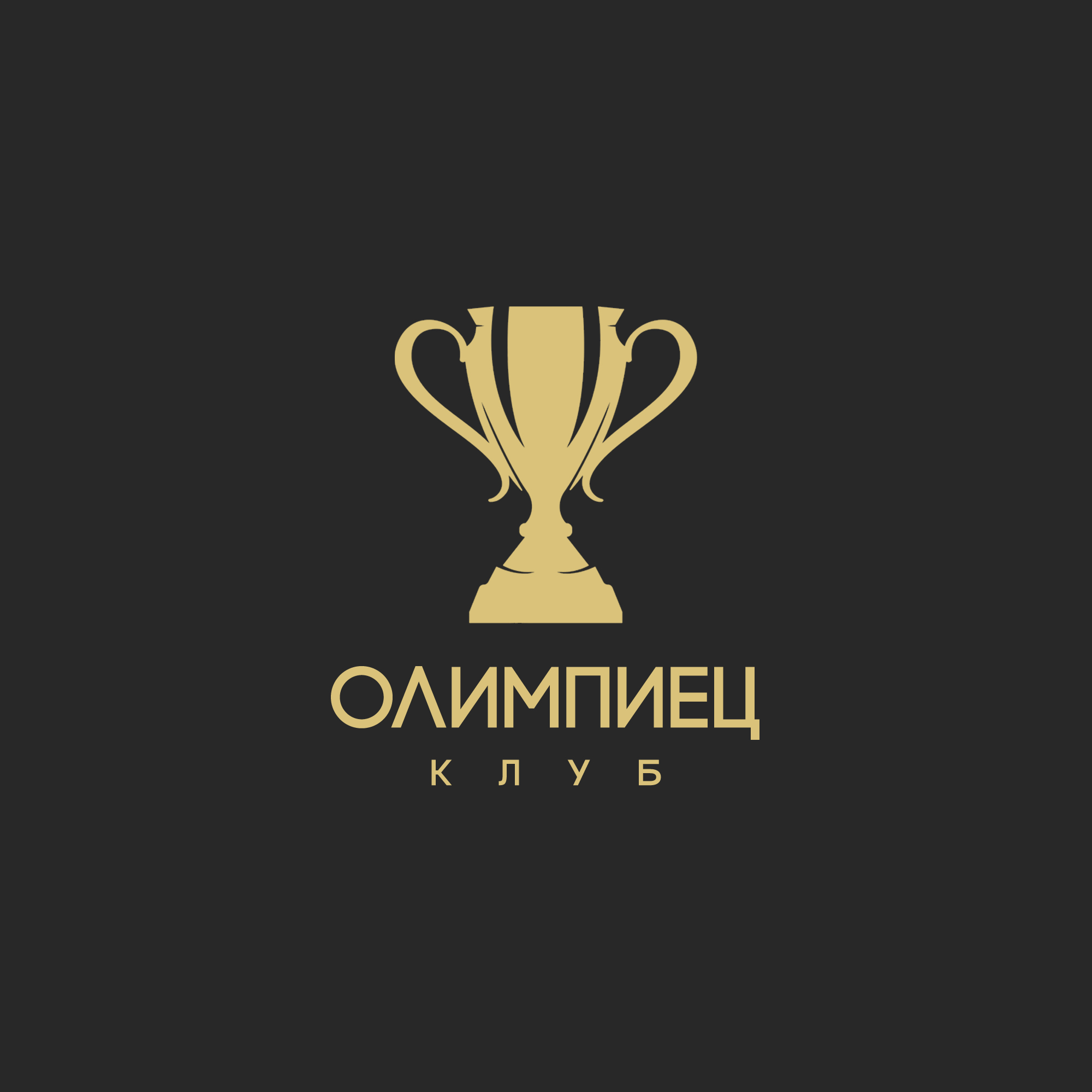 Логотип клуба Молодёжный (подростковый) клуб "Олимпиец"