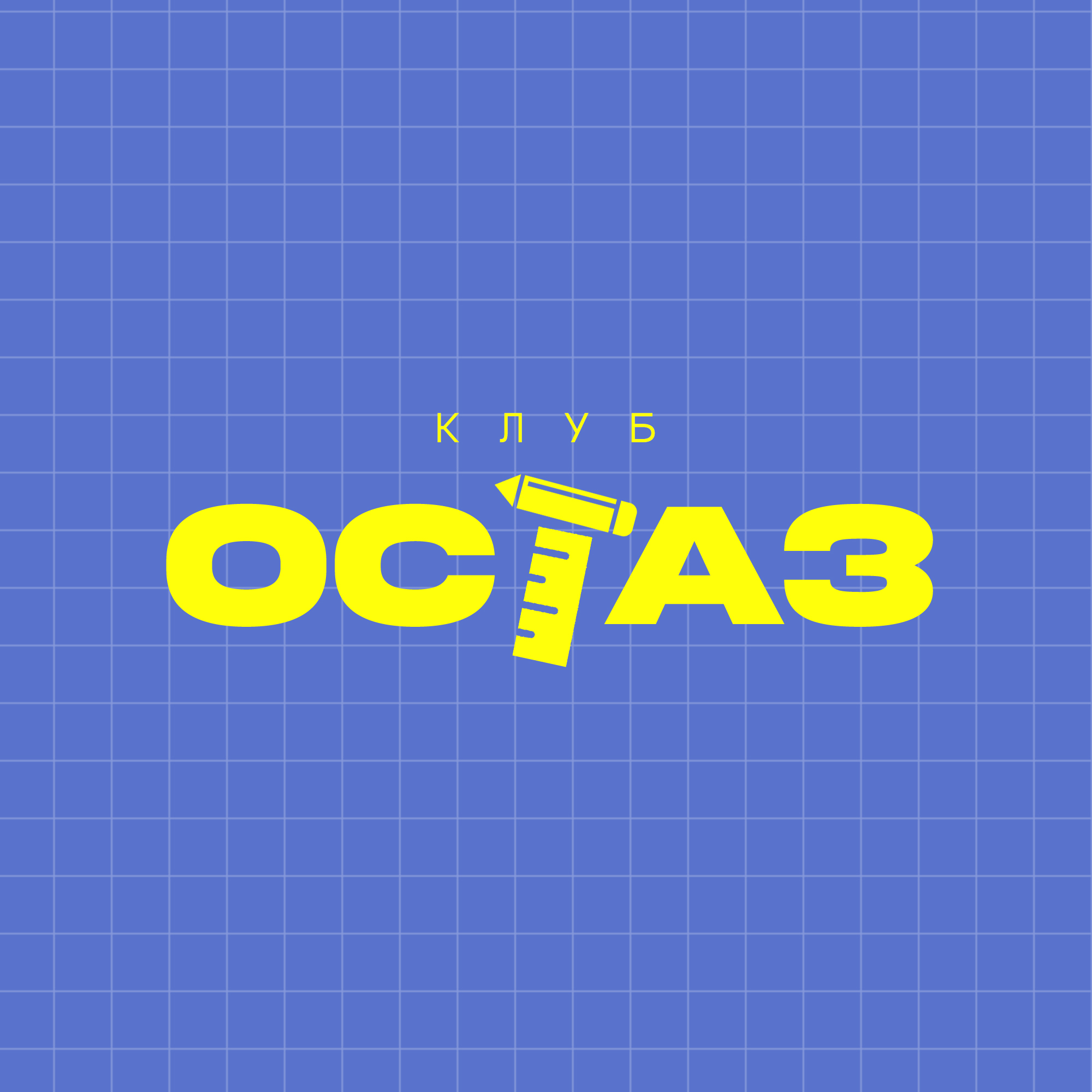 Логотип клуба Молодёжный (подростковый) клуб "Остаз"