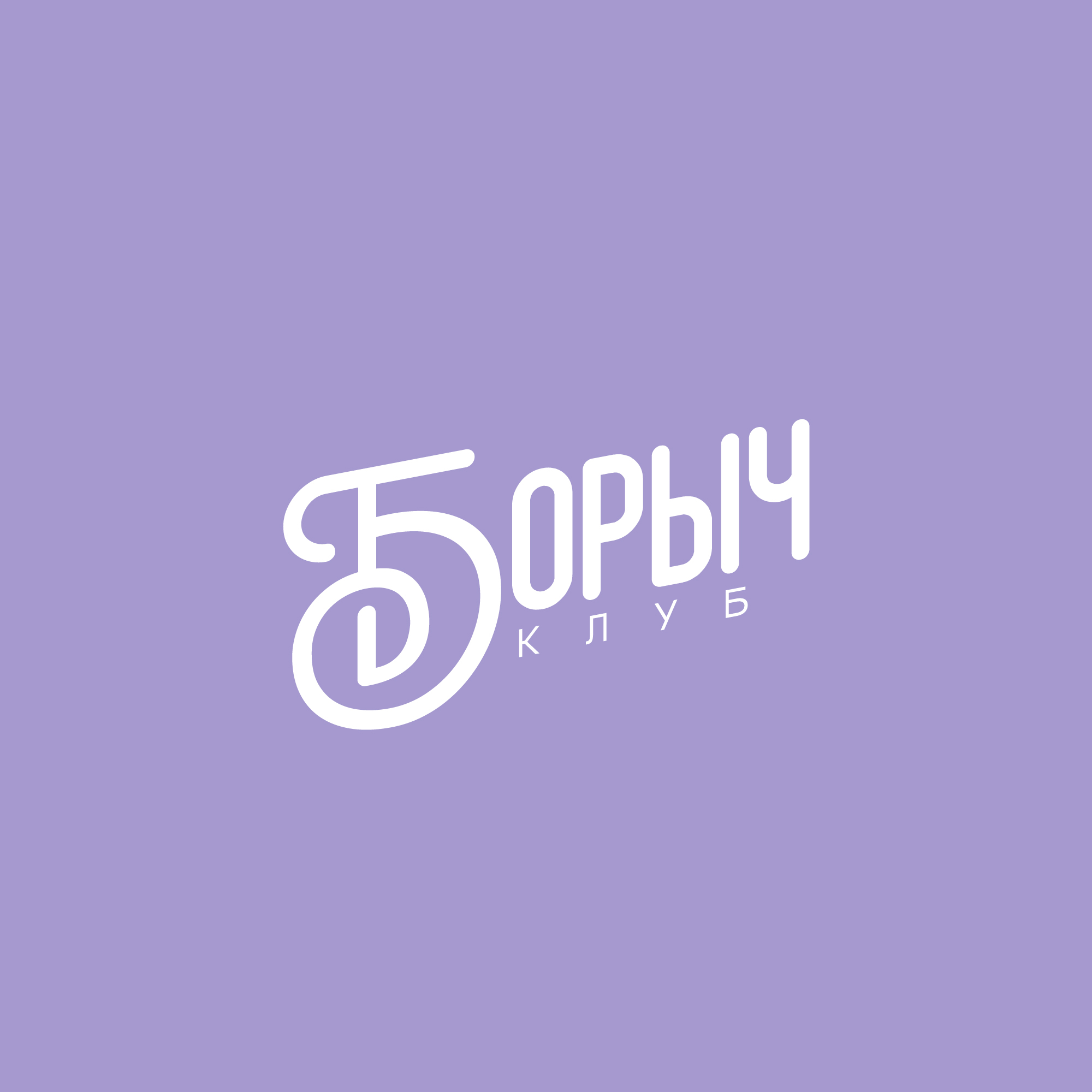 Логотип клуба Молодёжный (подростковый) клуб "Борыч"