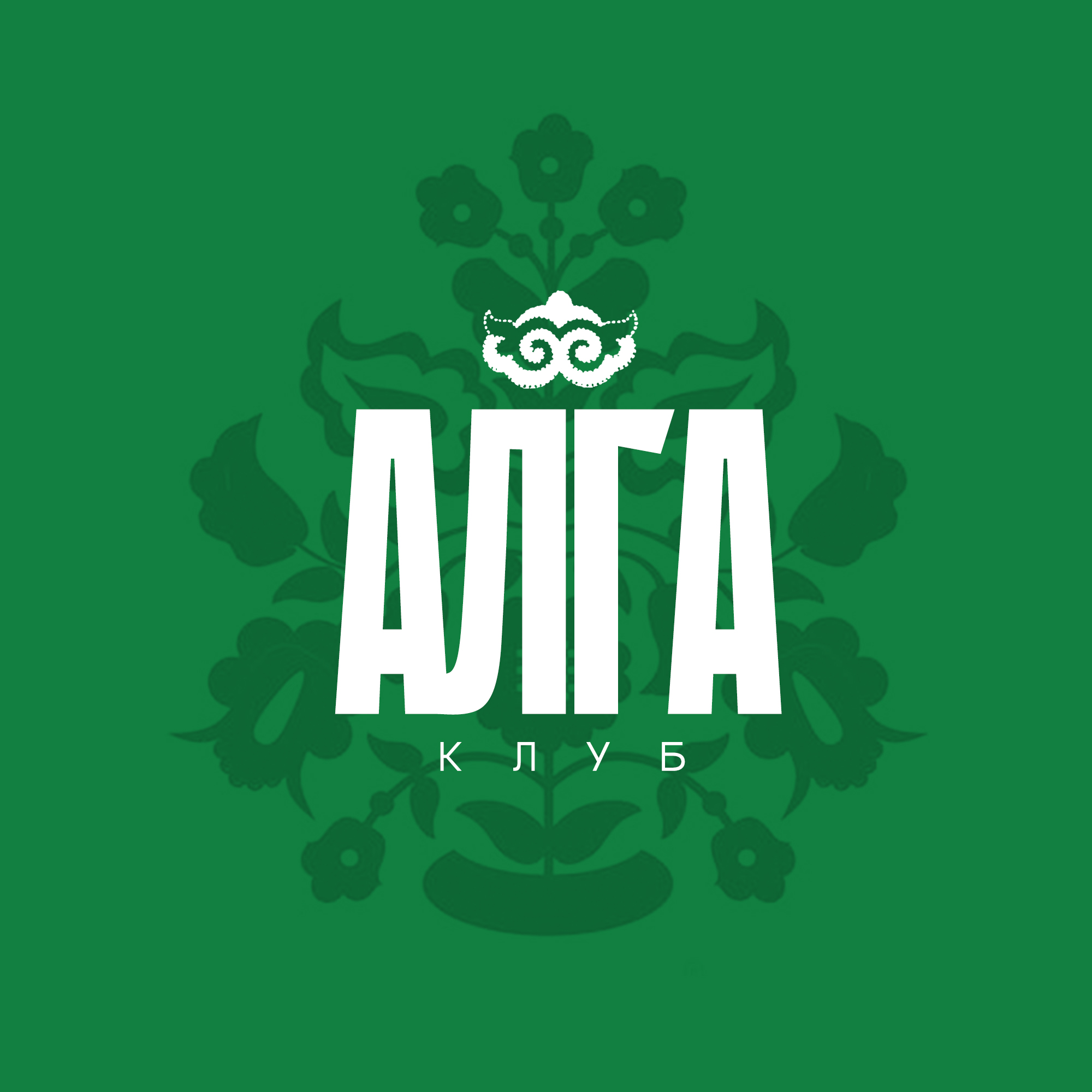 Молодёжный (подростковый) клуб "Алга"