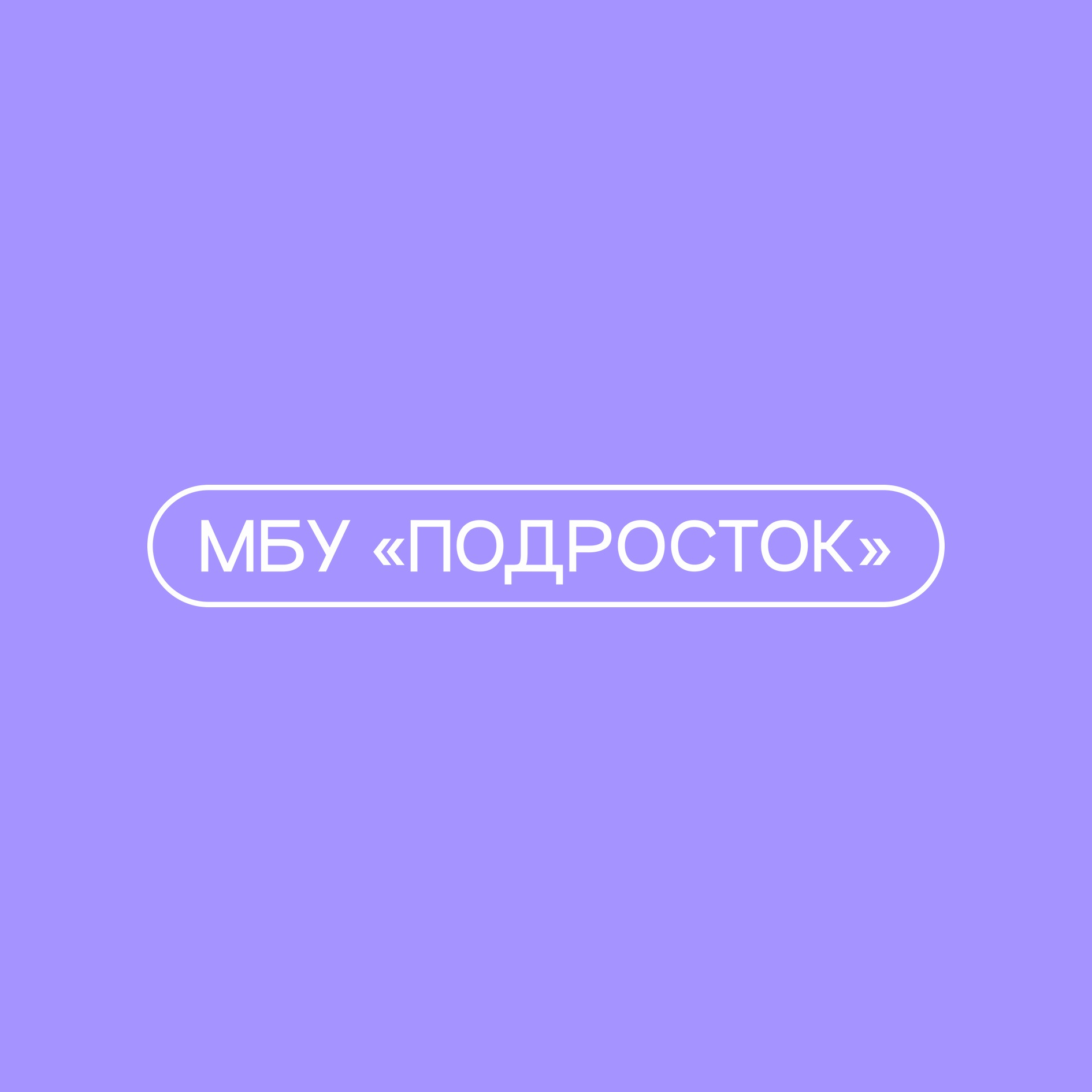Логотип клуба Административное управление МБУ "Подросток"