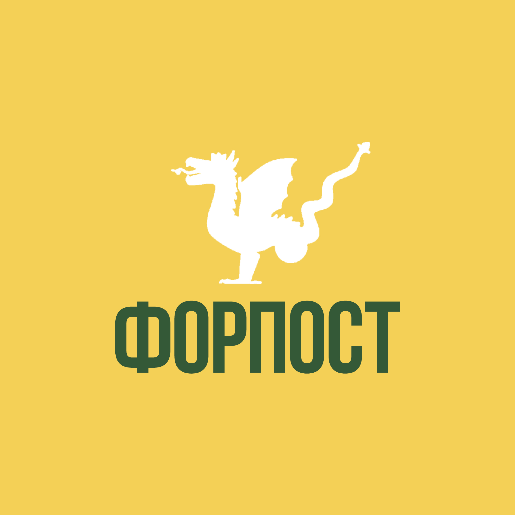 Логотип клуба Молодежный (подростковый) клуб "Форпост"